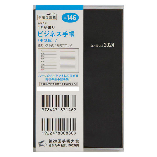 高橋書店 【2024年版】ビジネス手帳 小型版7 手帳判 片側1週間＋ノート