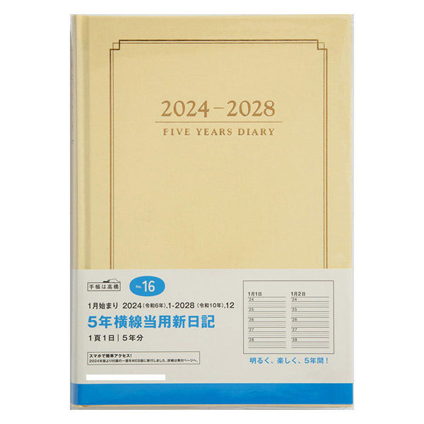 高橋書店 【2024年版】5年横線当用新日記 A5 5年連用 ベージュ 16 1冊 ...