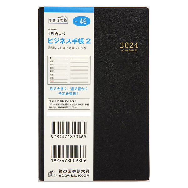 高橋書店 【2024年版】ビジネス手帳2 手帳判 片側1週間＋ノート 月曜