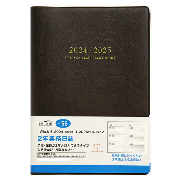 高橋書店 【2024年版】2年業務日誌 A5 2年連用 濃茶 56 1冊（直送品