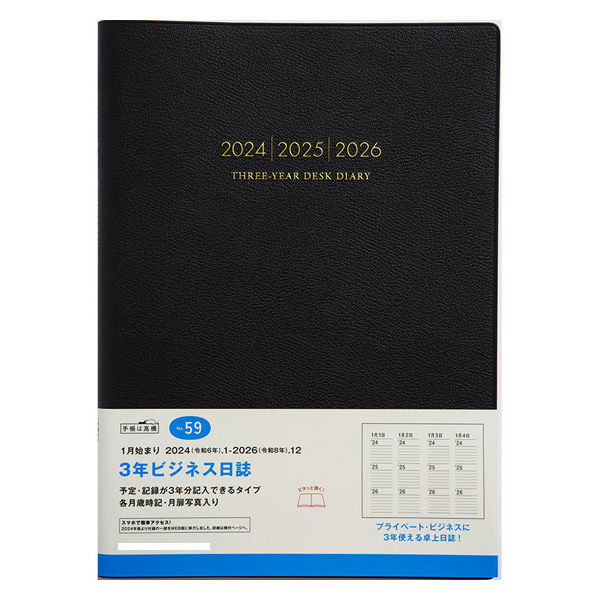 高橋書店 【2024年版】3年ビジネス日誌 B5 3年連用 黒 59 1冊（直送品