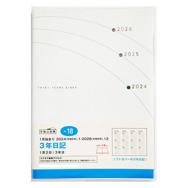 高橋書店 【2024年版】3年日記 B6 3年連用 白 18 1冊（直送品） - アスクル