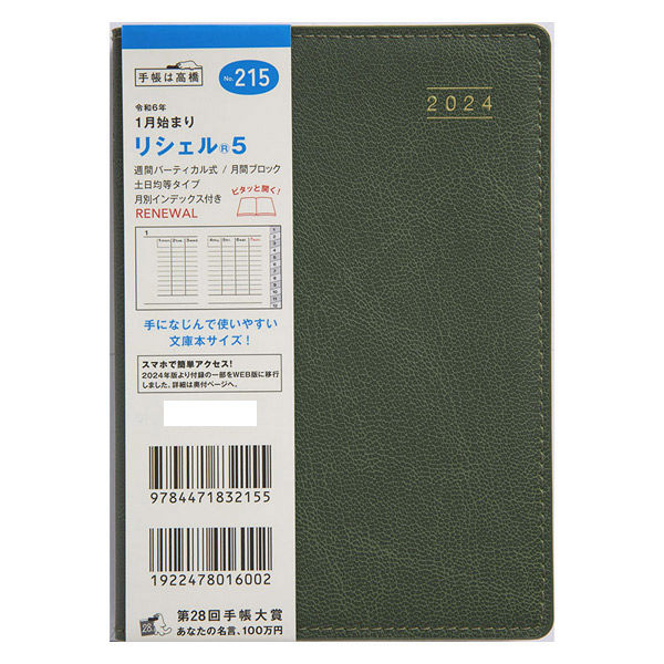高橋書店 【2024年版】リシェル5 A6 バーチカル 月曜始まり パイン