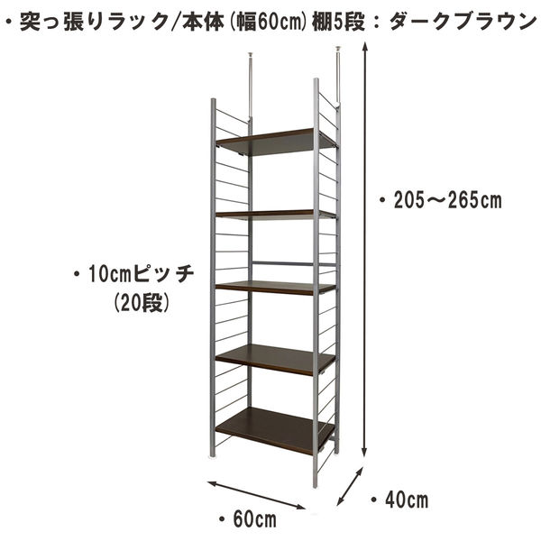 日本住器工業 突っ張りラック 本体 5段 幅600×奥行400×高さ2050ｍｍ～2650mm S609-5/ブラウン 1台（直送品）