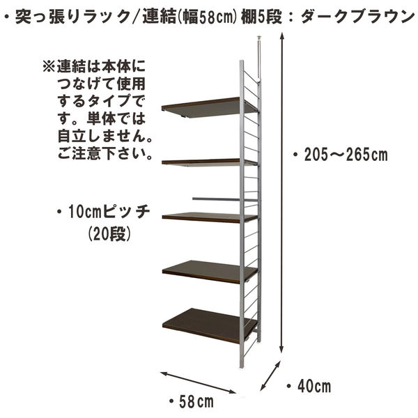 日本住器工業 突っ張りラック 連結用 5段 幅580×奥行400×高さ2050ｍｍ