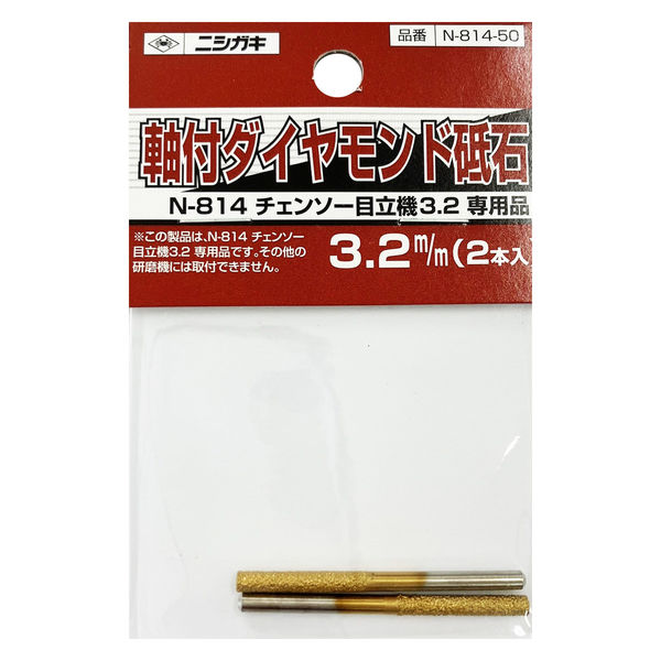 ニシガキ工業 ダイヤモンド砥石3.2mm(2本入り) N-814-50 1セット（直送 
