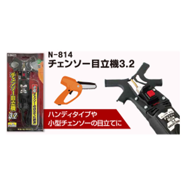 ニシガキ工業 チェンソー目立機 3.2 N-814 1個（直送品） - アスクル