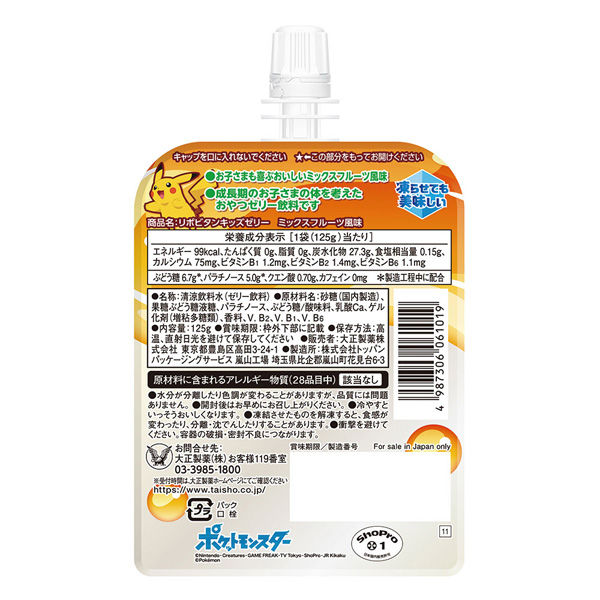 大正製薬 リポビタンキッズゼリー ミックスフルーツ風味 （125g×6袋） 2箱 栄養補助ゼリー　ビタミン　カルシウム