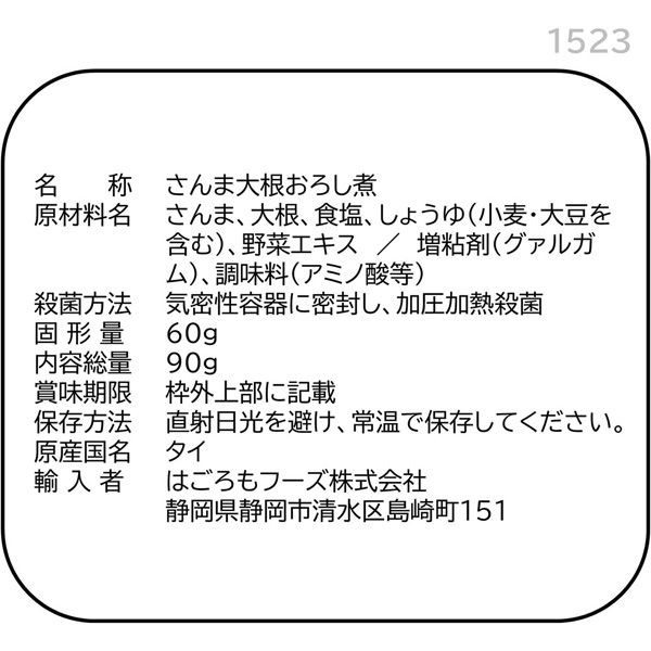 はごろも さんまで健康 大根おろし煮 パウチ 90g - 魚介類・水産加工品