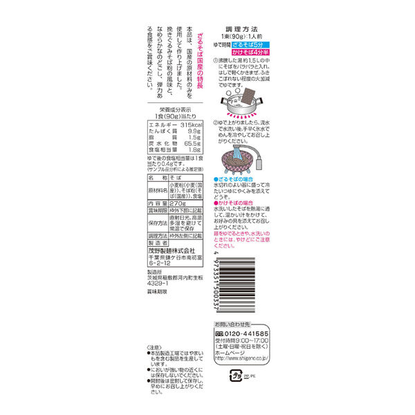 茂野製麺（株） 茂野製麺 味川柳 ざるそば国産 270g×10個