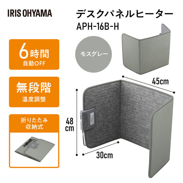 アイリスオーヤマ パネルヒーター スポット暖房 足元ヒーター デスクパネルヒーター APH-16B-H モスグレー - アスクル