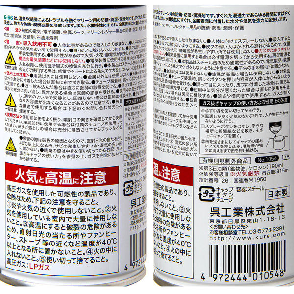 呉工業 KURE マリーン用 防錆・防湿・潤滑剤 6ー66 315ml 292687 1個