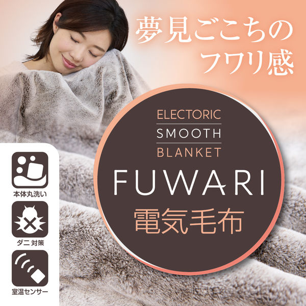 YAMAZEN 洗える 電気ひざ掛け毛布 FUWARI 超ハイパイル仕上げ 120×60cm