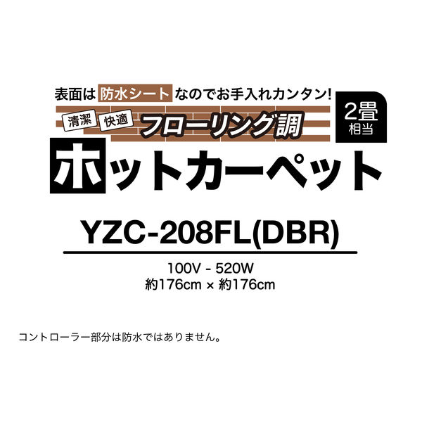 YAMAZEN フローリング調 ホットカーペット 2畳 表面防水加工 ダーク