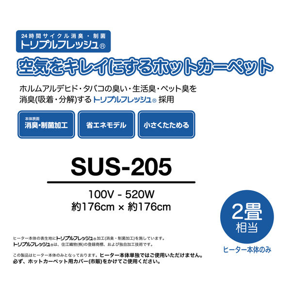 YAMAZEN 空気をキレイにする 省エネ 電気カーペット 2畳 SUS-205 1台