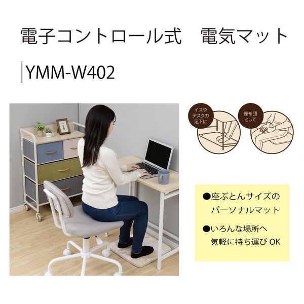 YAMAZEN 電気ミニマット ホットカーペット 40×40cm YMM-W402 1台