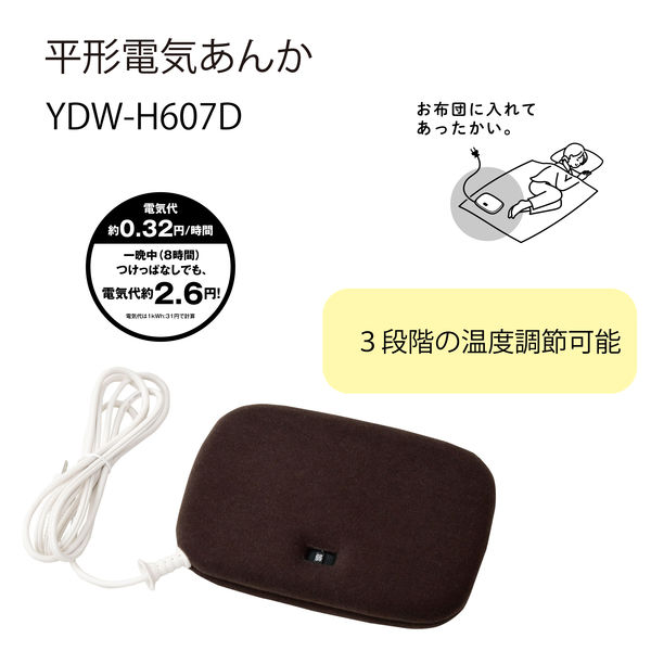 YAMAZEN 電気あんか 平形 YDW-H607D 1台 - アスクル