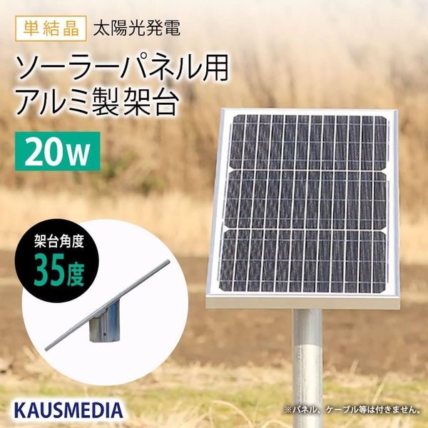 KAUSMEDIA 20W ソーラーパネル用 架台 アルミ製 簡単 単管取り付け 35度 kadai-20w 1個（直送品） - アスクル