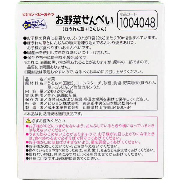 ピジョン 元気アップCa お野菜せんべい ほうれん草+にんじん 6袋入 4902508133913 1個(6袋入)×24セット（直送品） アスクル