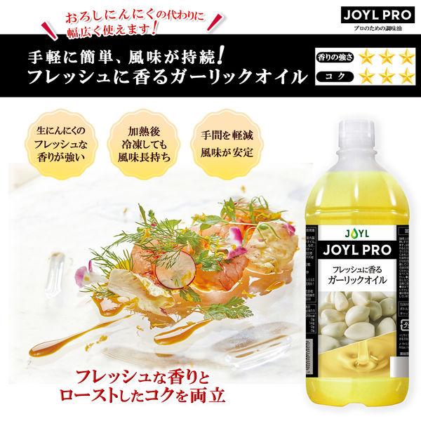 業務用 JOYL PRO フレッシュに香る ガーリックオイル J-オイルミルズ 1000g ペット x 2本