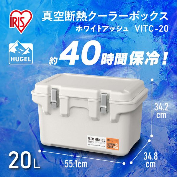 アイリスオーヤマ HUGEL 真空断熱クーラーボックス 20L ホワイトアッシュ VITC-20 1個 - アスクル