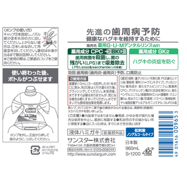 ガム デンタルリンス ノンアルコール 本体+付替えセット 960mL サン