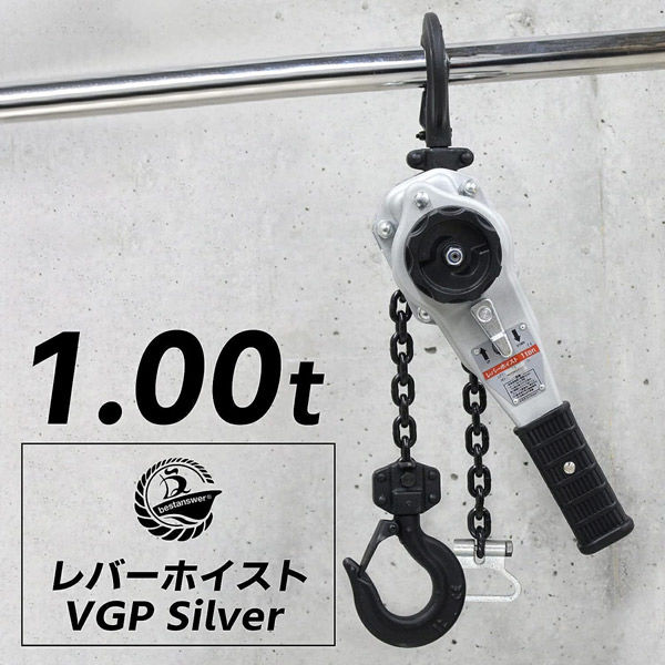 ベストアンサー レバーホイスト 1t VGP-1 シルバー 2台セット lh-003