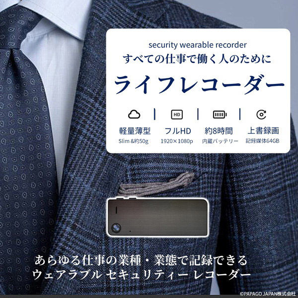 PAPAGO JAPAN ウェアラブルセキュリティーレコーダー「ライフレコーダー」 PPGSCT1-64G 1台（直送品） PAPAGO JAPAN 本体