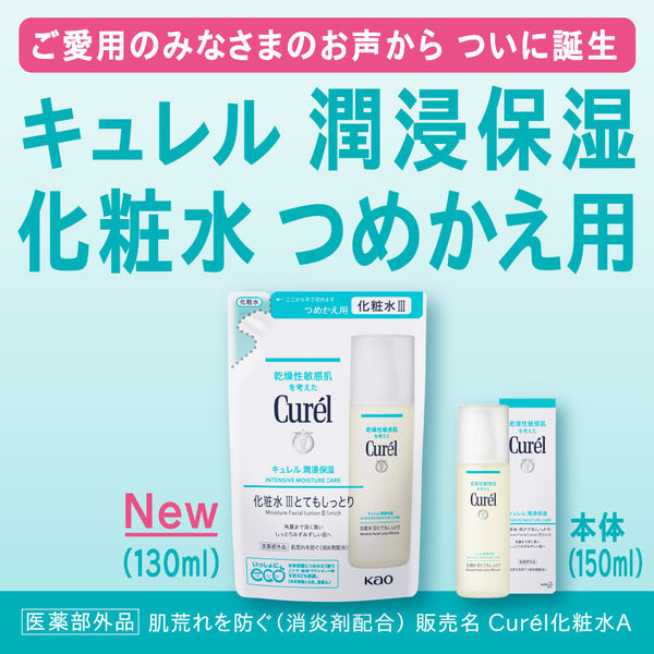 Curel（キュレル） 化粧水3（とてもしっとり）つめかえ用 130mL 花王