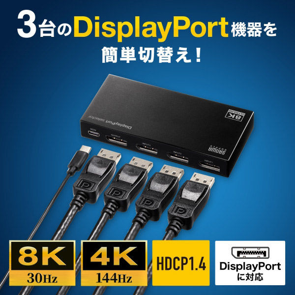 サンワサプライ 3入力1出力DisplayPort切替器(8K/30Hz対応・リモコン付き) SW-DP31R 1個 - アスクル