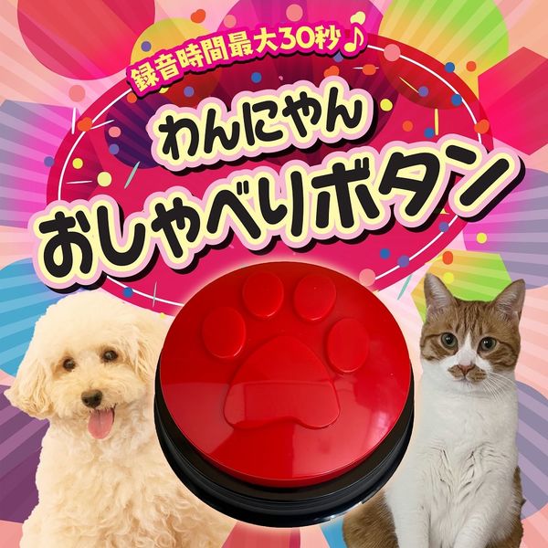 わんにゃん おしゃべりボタン レッド 1個 アステル 犬 猫 おもちゃ アスクル