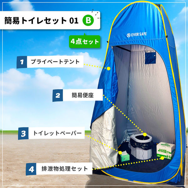 簡易トイレセット01 4点セット [ポップアップテント＋折りたたみ