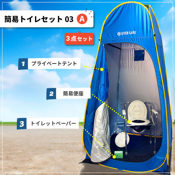 簡易トイレセット03 3点セット [ポップアップテント＋トイレ椅子OKT03＋備蓄トイレットペーパー]（直送品） - アスクル