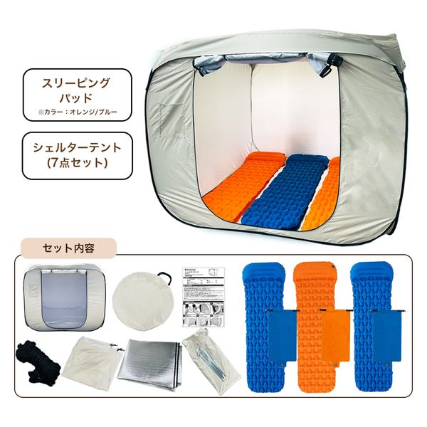 シェルターテント 3人分エアーマット付きセット(オレンジ×3) 枕付き