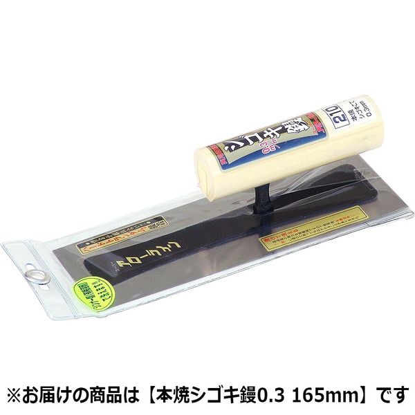 アローライン 本焼シゴキ鏝 0.3mm 165mm 602165 1丁（直送品） - アスクル