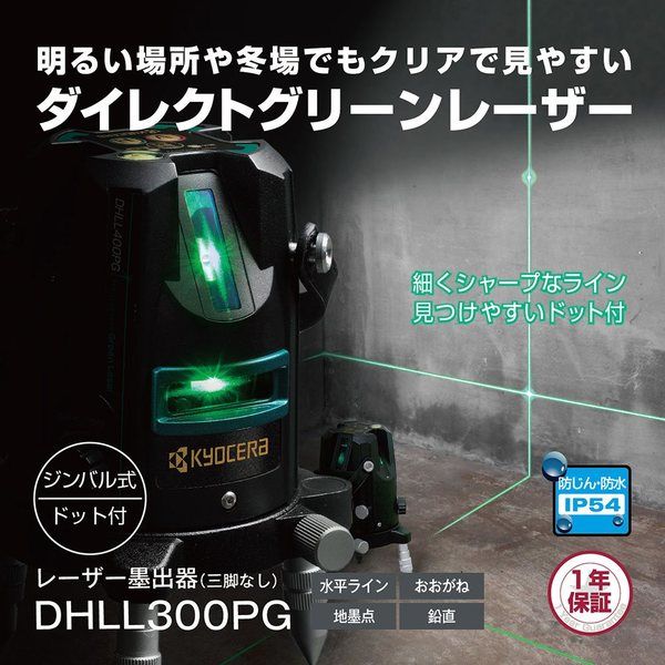 京セラ インダストリアルツールズ レーザー墨出器 DHLL300PG 4370524 1 