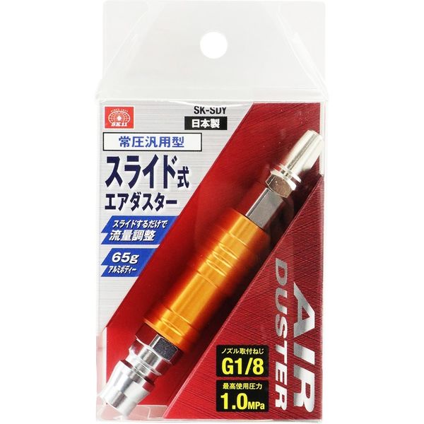 藤原産業 SK11 スライド式エアダスター 常圧専用 SKーSDY SK-SDY 1セット(2個)（直送品） - アスクル