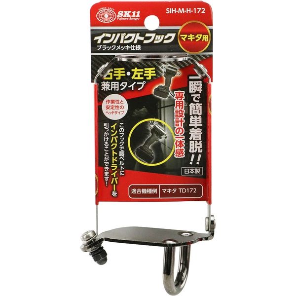 藤原産業 SK11 インパクトフックヘッド マキタTD172用 SIHーMーHー172M 1個（直送品） - アスクル