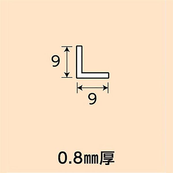 光モール アルミアングル0.8 9×9×1000mm×0.8mm NO.1250 1セット