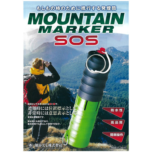 細谷火工 マウンテンマーカSOS HK-KEB-02T 1本（直送品