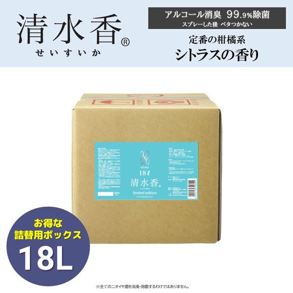 清水香 リミテッドエディション シトラス 詰め替え 大容量 18L 1箱 国際興業 - アスクル