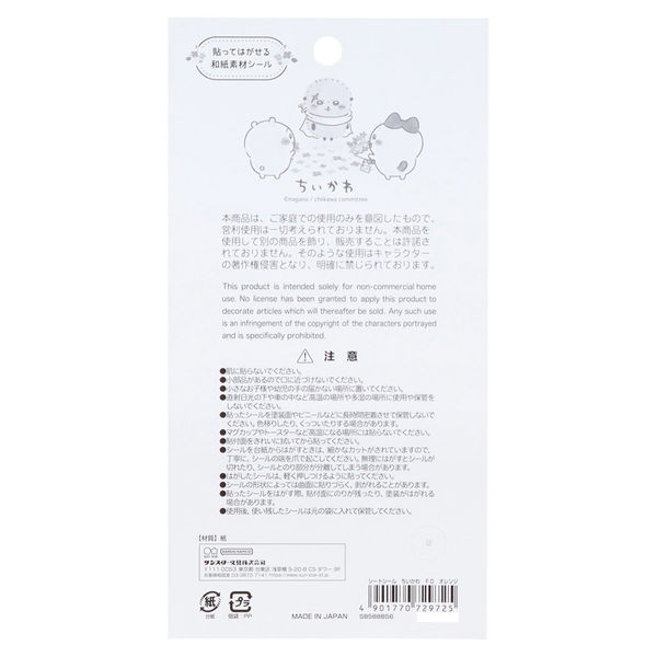 サンスター文具 シートシール ちいかわ オレンジ S8588856 1枚