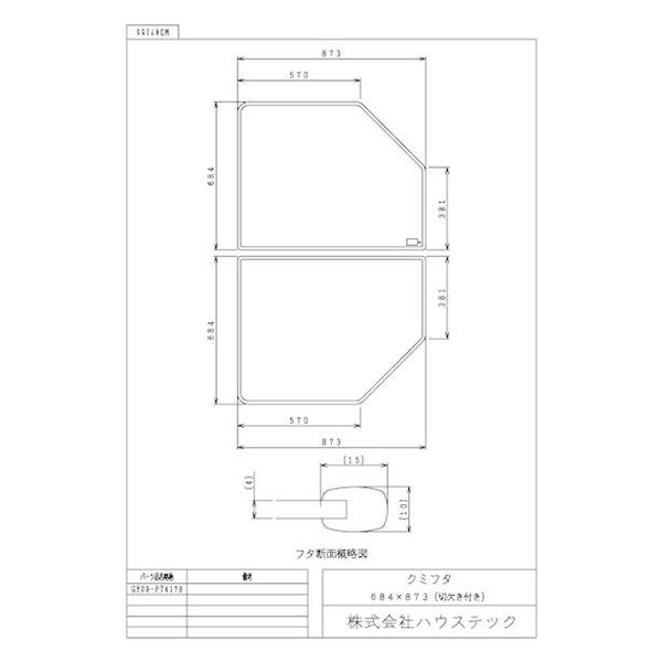 ハウステック クミフタ1416・18サイズ(684×873mm 切欠) GY09-PT4178 1