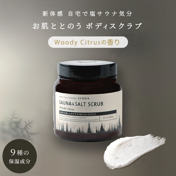SIONA スクラブ×半身浴で塩サウナ気分 サウナ&ソルトスクラブ ウッディ
