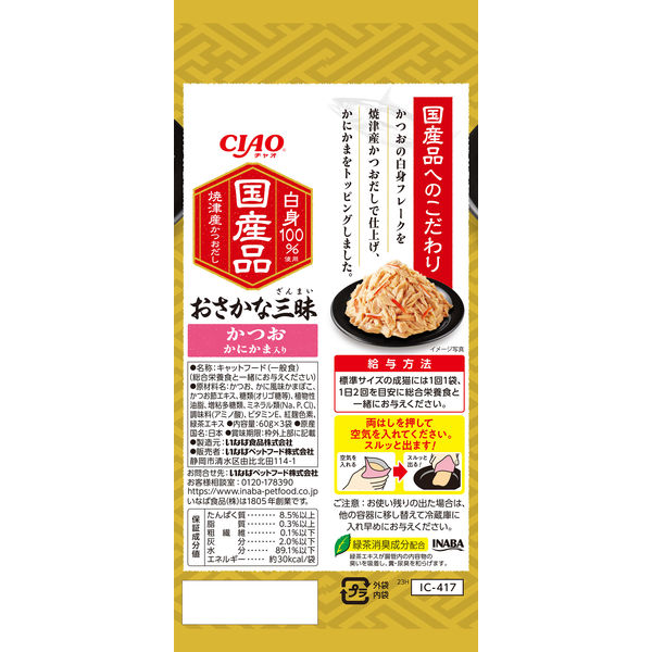 いなば CIAO チャオ おさかな三昧 かつお かにかま入り 国産（60g×3袋