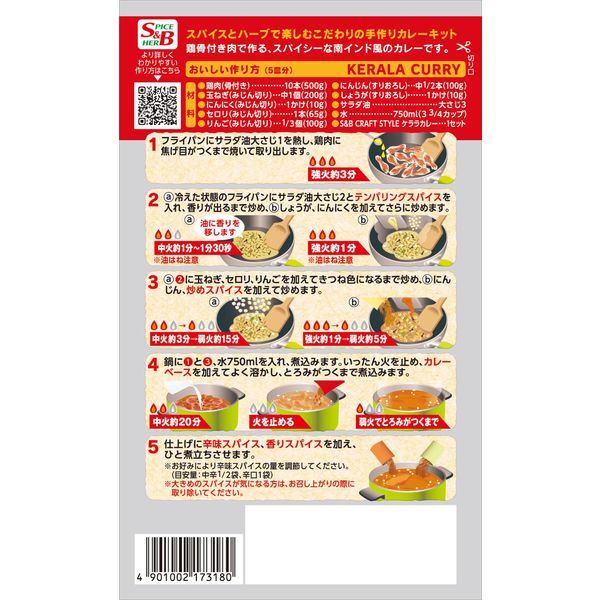 エスビー食品 S&B クラフト スタイル ケララカレー 90.5g x5 17318 5個