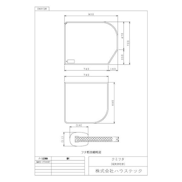 ハウステック クミフタ(720×900mm 切欠、690×740mm 切欠) DM60-PT0667