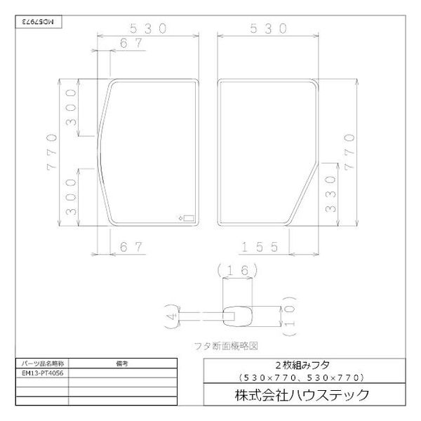 ハウステック クミフタ(530×770mm 切欠) EM13-PT4056 1セット(2枚