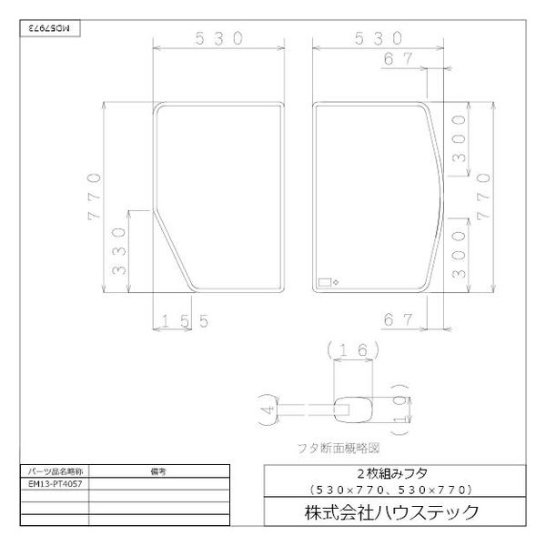 ハウステック クミフタ(530×770mm 切欠) EM13-PT4057 1セット(2枚