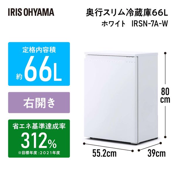 アイリスオーヤマ 奥行スリム冷蔵庫 66L IRSN-7A-W 1台 - アスクル